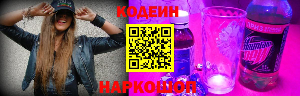 Владивосток  Кодеиновый сироп Lean напиток Lean (лин)  Вход с VPN  Кодеин Purple Drank 